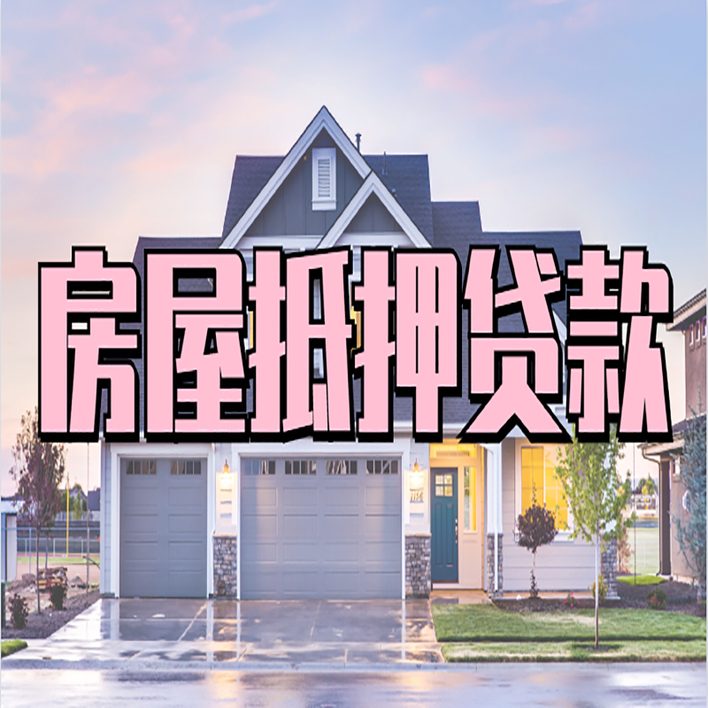 通许重庆抵押贷款办理流程及申请条件