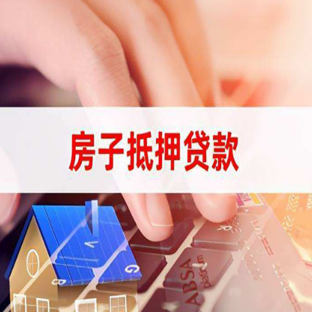 通许房子抵押贷款利率高吗?