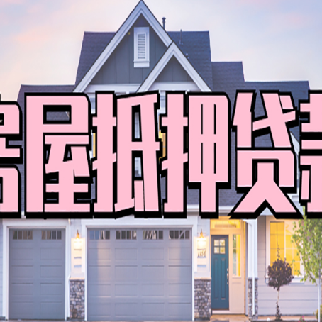 通许房产二次抵押贷款还不上？全流程实操指南帮你保住房子